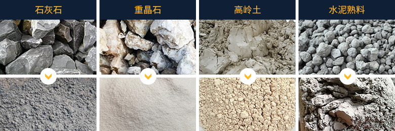 石灰石、重晶石等矿石干磨前后原料与成品对比